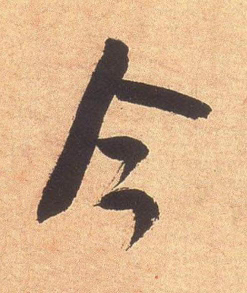 今行书                      书法写法高清图片