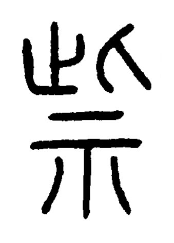 祡篆书书法写法高清图片