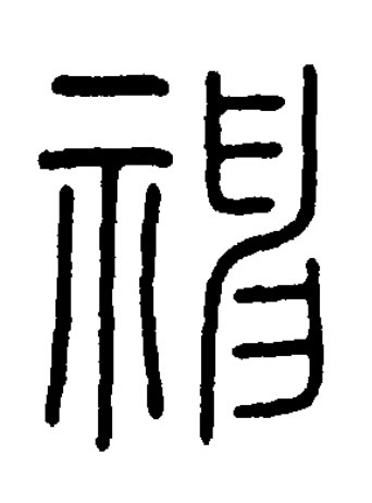神篆书书法写法高清图片