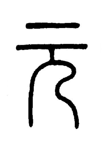 元篆书书法写法高清图片
