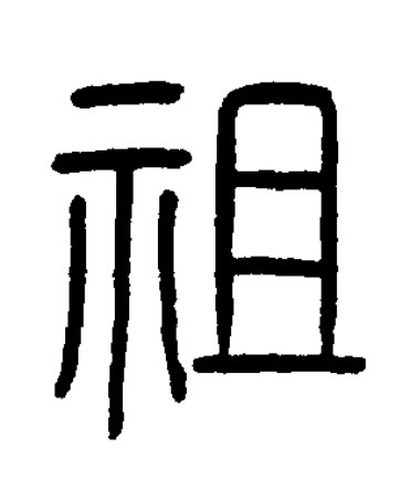 祖篆书书法写法高清图片