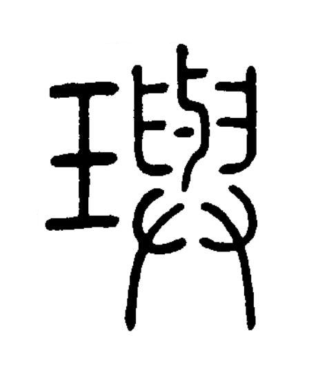 璵篆书书法写法高清图片