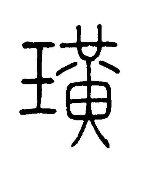 璜篆书书法写法高清图片