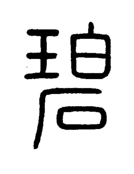 碧篆书书法写法高清图片