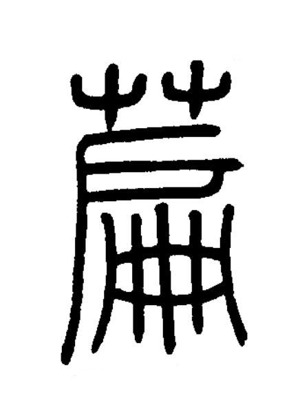 萹篆书书法写法高清图片