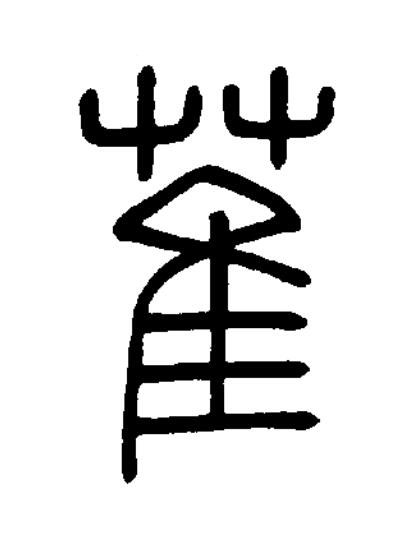萑篆书书法写法高清图片