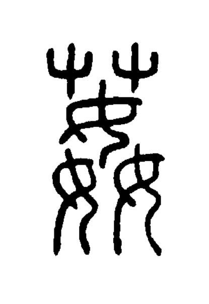 葌篆书书法写法高清图片