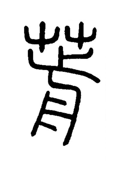 葥篆书书法写法高清图片