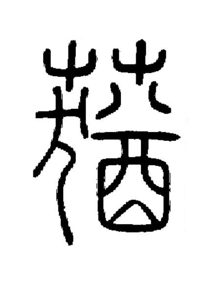 蕕篆书书法写法高清图片