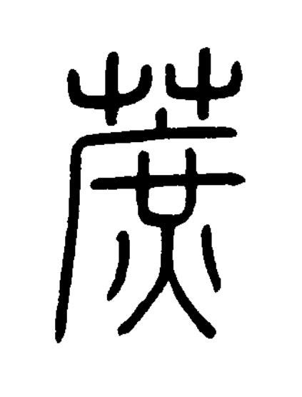蔗篆书书法写法高清图片