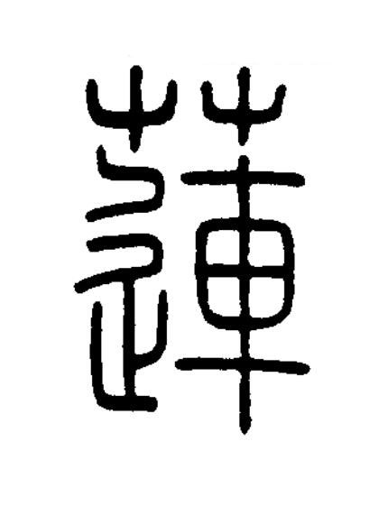 蓮篆书书法写法高清图片