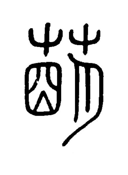 萌篆书书法写法高清图片