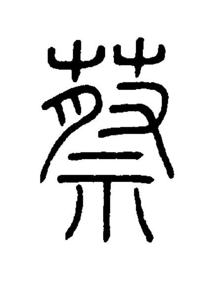 蔡篆书书法写法高清图片