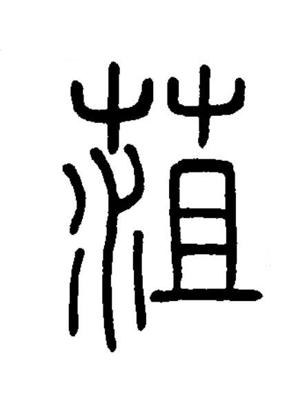 菹篆书书法写法高清图片