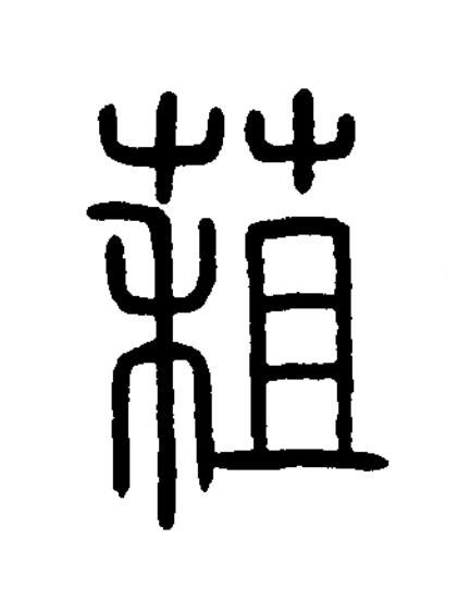 蒩篆书书法写法高清图片