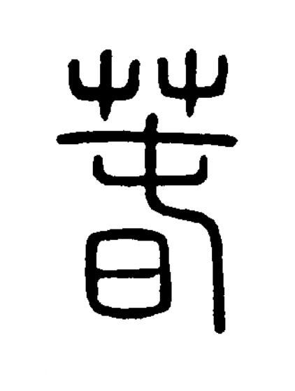 萅篆书书法写法高清图片
