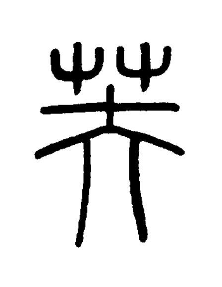 芙篆书书法写法高清图片