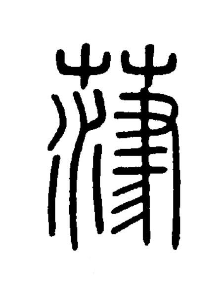 葏篆书书法写法高清图片