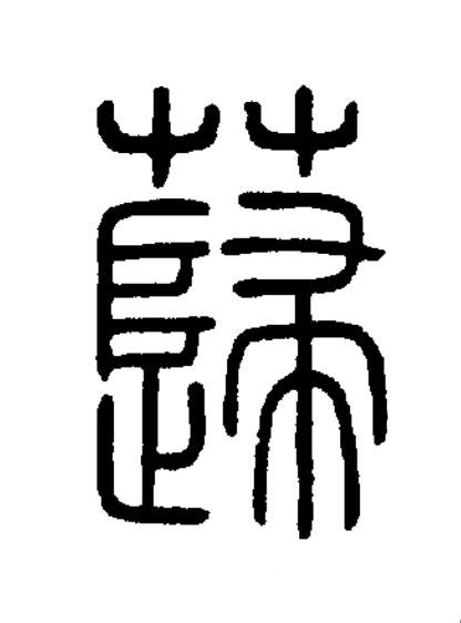 蘬篆书书法写法高清图片