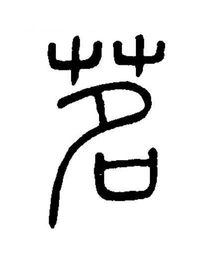 茗篆书书法写法高清图片