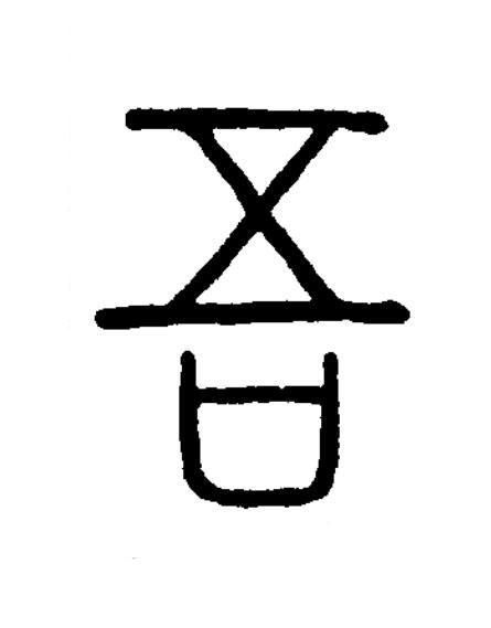 吾篆书书法写法高清图片