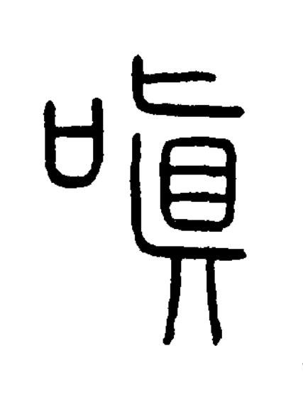 嗔篆书书法写法高清图片