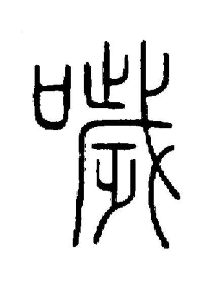 噦篆书书法写法高清图片