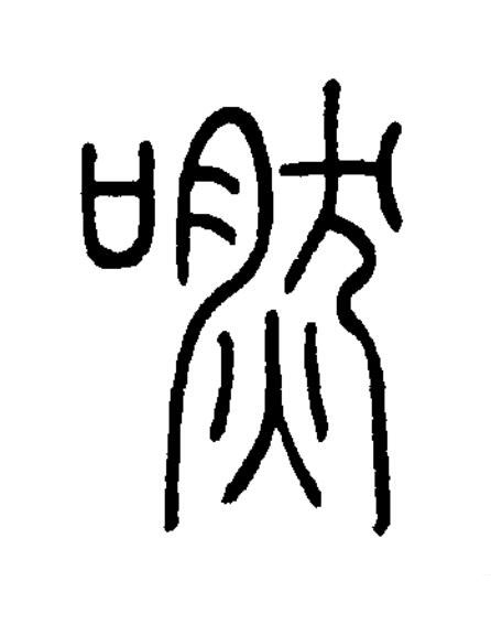 嘫篆书书法写法高清图片