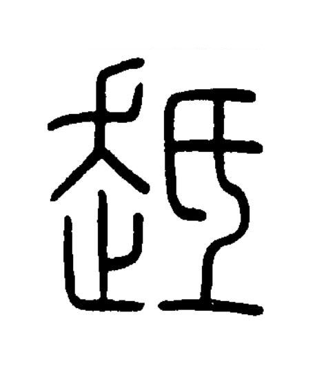 趆篆书书法写法高清图片