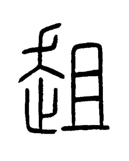 趄篆书书法写法高清图片