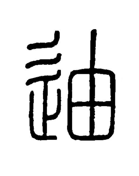 迪篆书书法写法高清图片