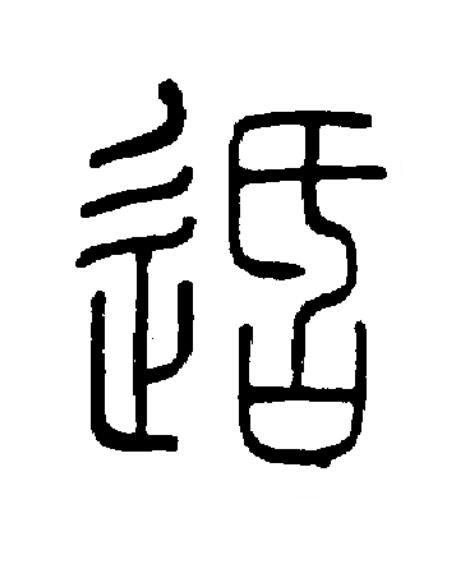 适篆书书法写法高清图片