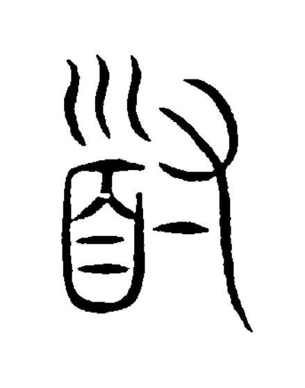 道篆书书法写法高清图片