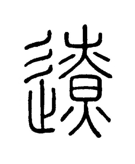 遼篆书书法写法高清图片