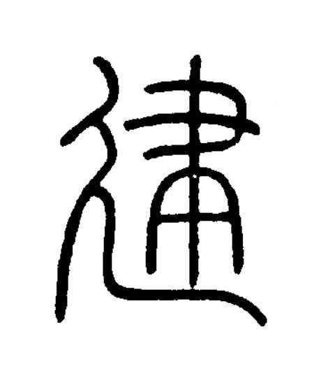 建篆书书法写法高清图片