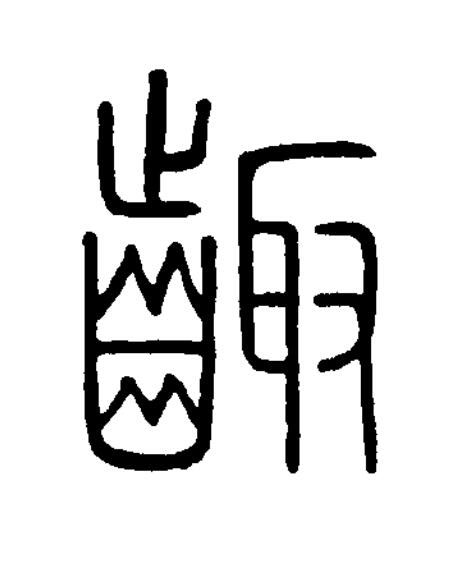 齱篆书书法写法高清图片