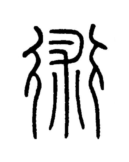 術篆书书法写法高清图片