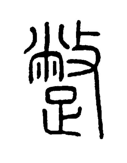 蹩篆书书法写法高清图片