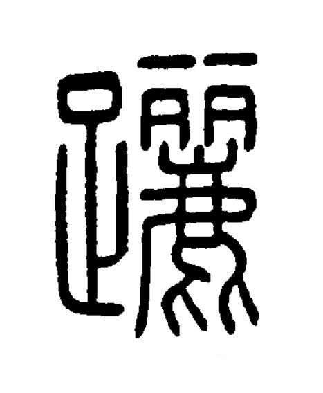 躧篆书书法写法高清图片