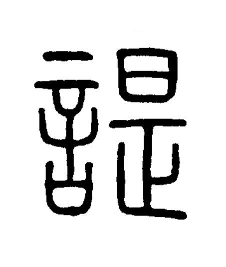 諟篆书书法写法高清图片