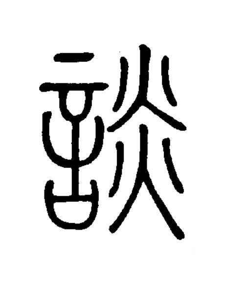 談篆书书法写法高清图片