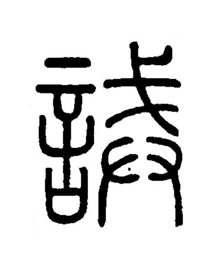 誡篆书书法写法高清图片