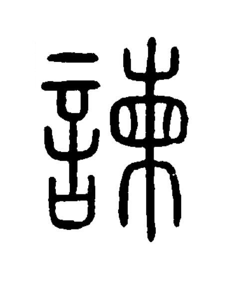 諫篆书书法写法高清图片