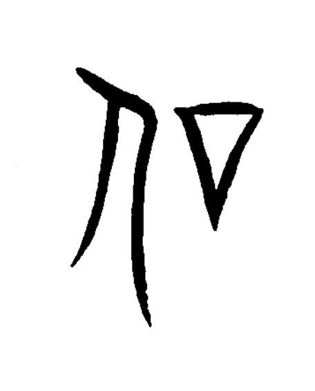 㐰篆书书法写法高清图片