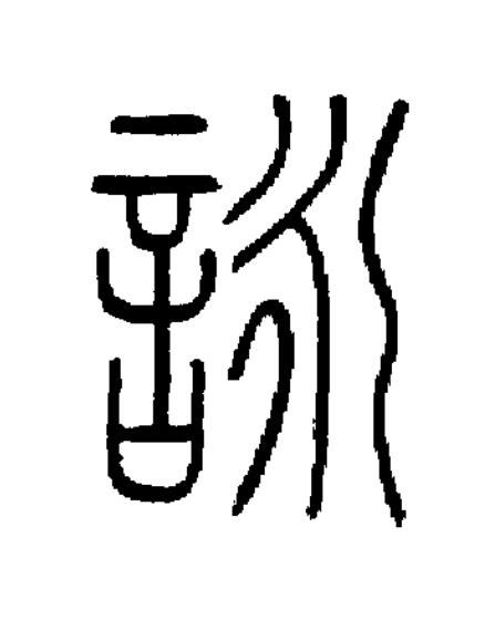 詠篆书书法写法高清图片
