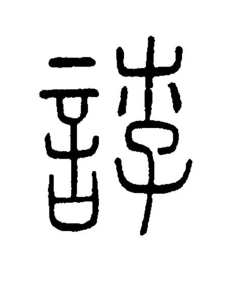 誖篆书书法写法高清图片
