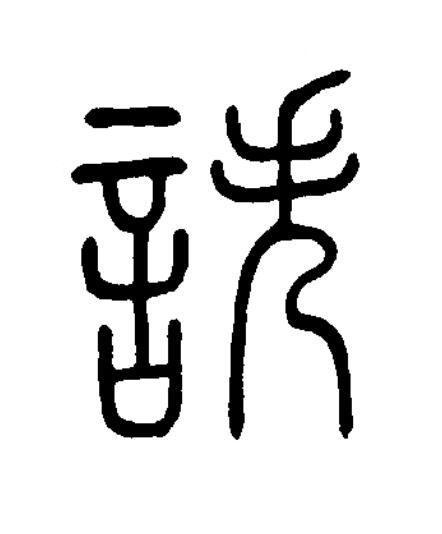 詄篆书书法写法高清图片