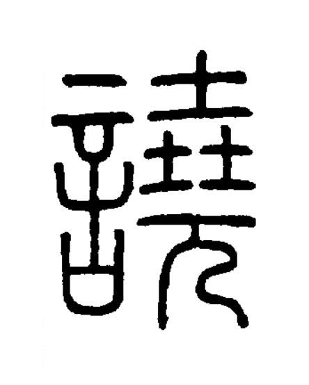 譊篆书书法写法高清图片