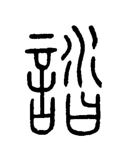 誻篆书书法写法高清图片