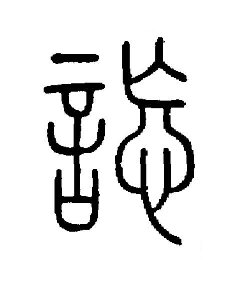 譀篆书书法写法高清图片